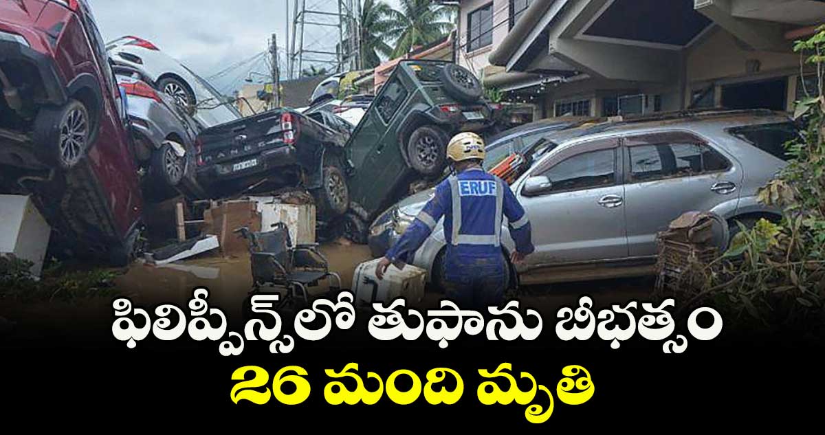 ఫిలిప్పీన్స్లో తుఫాను బీభత్సం.. 26 మంది మృతి