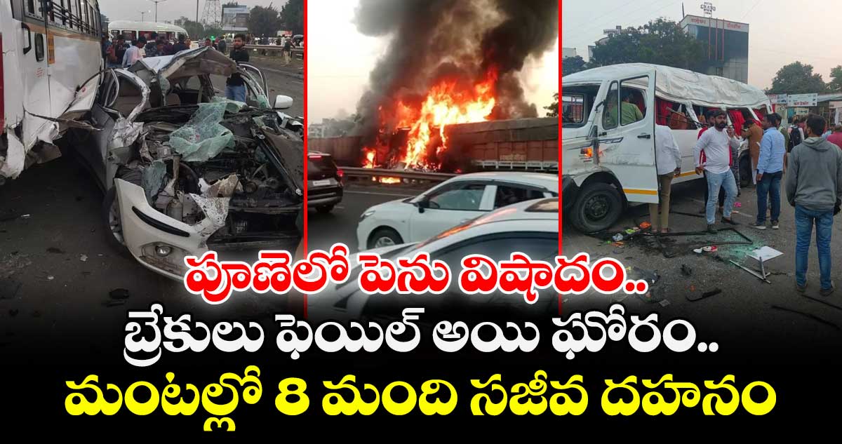 పూణెలో పెను విషాదం.. బ్రేకులు ఫెయిల్ అయి ఘోరం.. మంటల్లో 8 మంది సజీవ దహనం