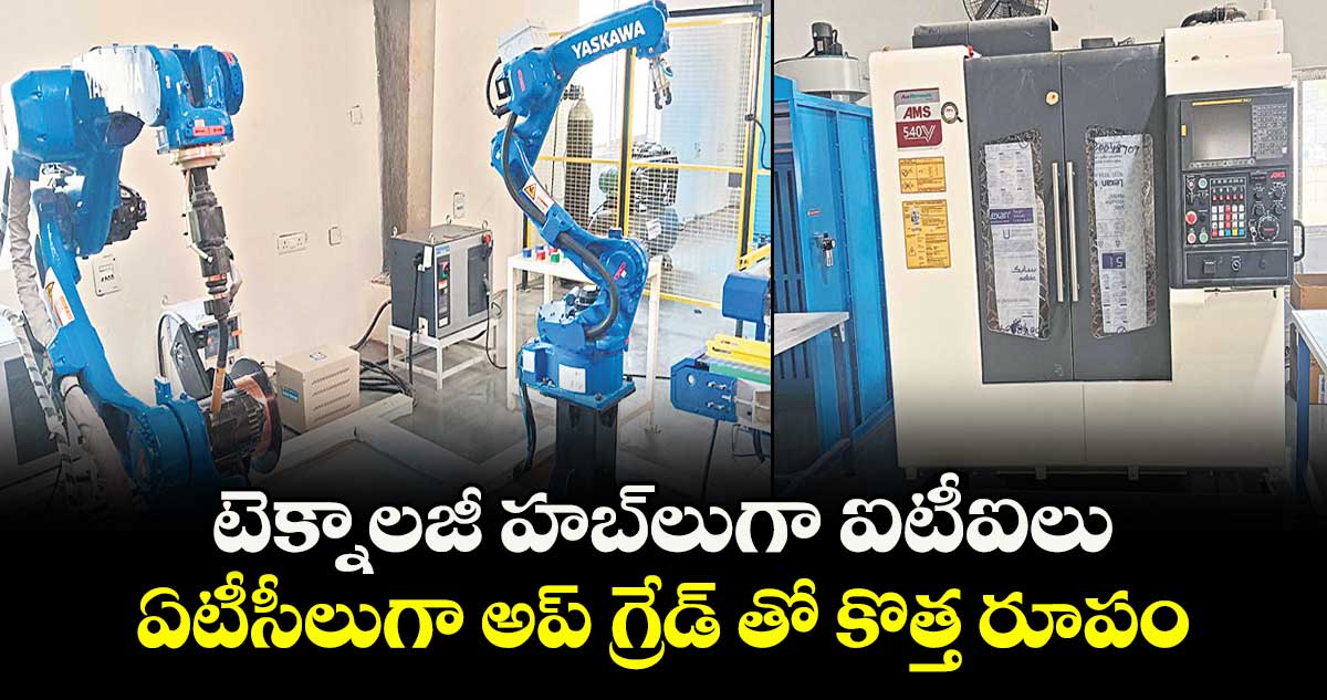 టెక్నాలజీ హబ్లుగా  ఐటీఐలు.. ఏటీసీలుగా అప్ గ్రేడ్ తో కొత్త రూపం 
