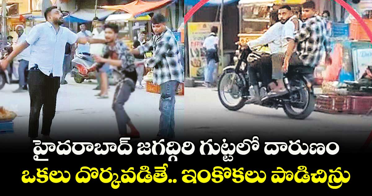 హైదరాబాద్ జగద్గిరి గుట్టలో దారుణం: ఒకలు దొర్కవడితే.. ఇంకొకలు పొడిచిన్రు