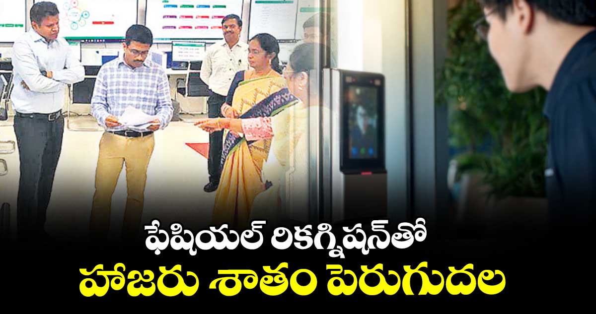 ఫేషియల్ రికగ్నిషన్తో  హాజరు శాతం పెరుగుదల..సీఎంఓ సెక్రటరీ అజిత్ రెడ్డి 