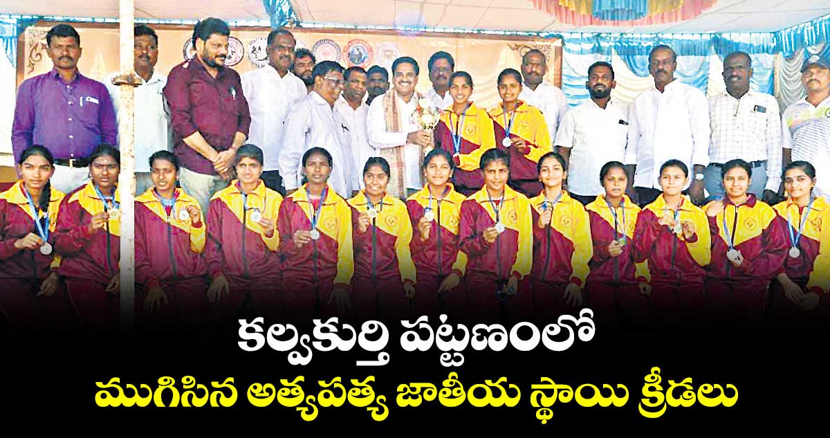 కల్వకుర్తి పట్టణంలో ముగిసిన అత్యపత్య జాతీయ స్థాయి క్రీడలు