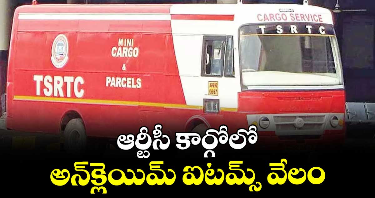 ఆర్టీసీ కార్గోలో అన్క్లెయిమ్ ఐటమ్స్ వేలం