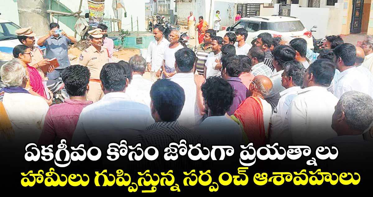 ఏకగ్రీవం కోసం జోరుగా ప్రయత్నాలు.. హామీలు గుప్పిస్తున్న సర్పంచ్ ఆశావహులు