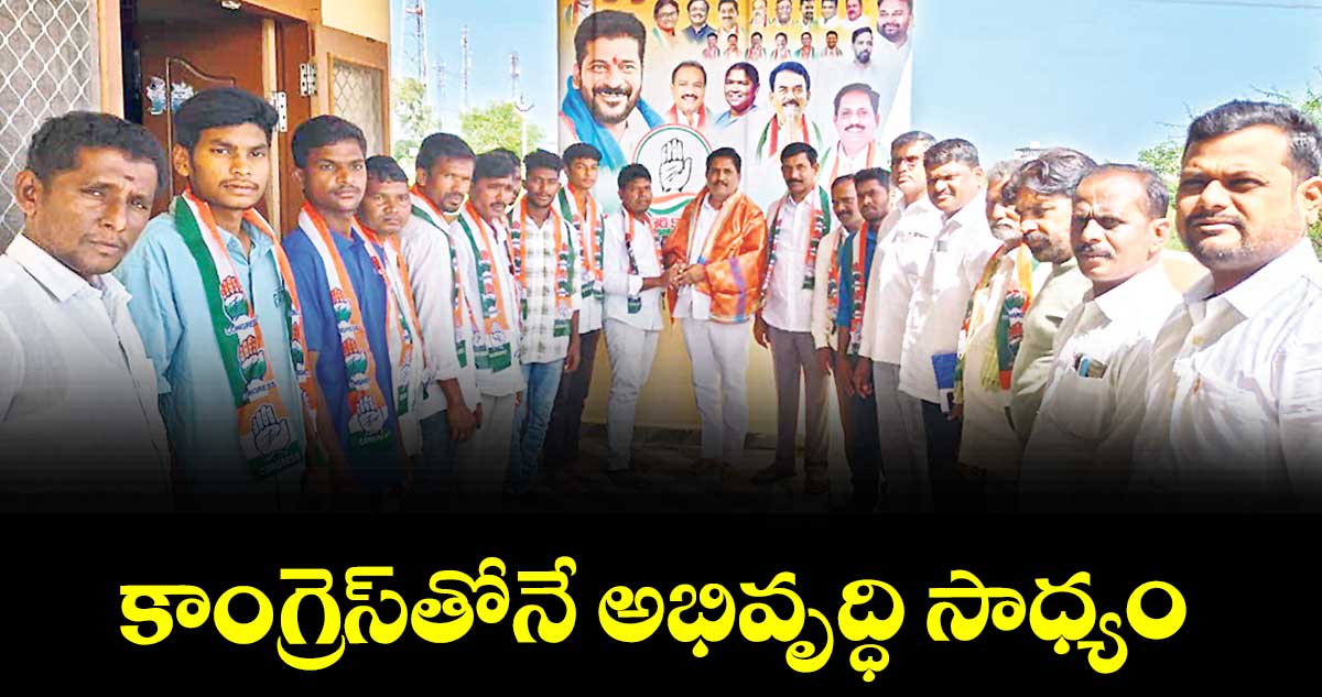 కాంగ్రెస్తోనే అభివృద్ధి సాధ్యం :  బోథ్ నియోజకవర్గ కాంగ్రెస్ ఇన్ చార్జి ఆడే గజేందర్