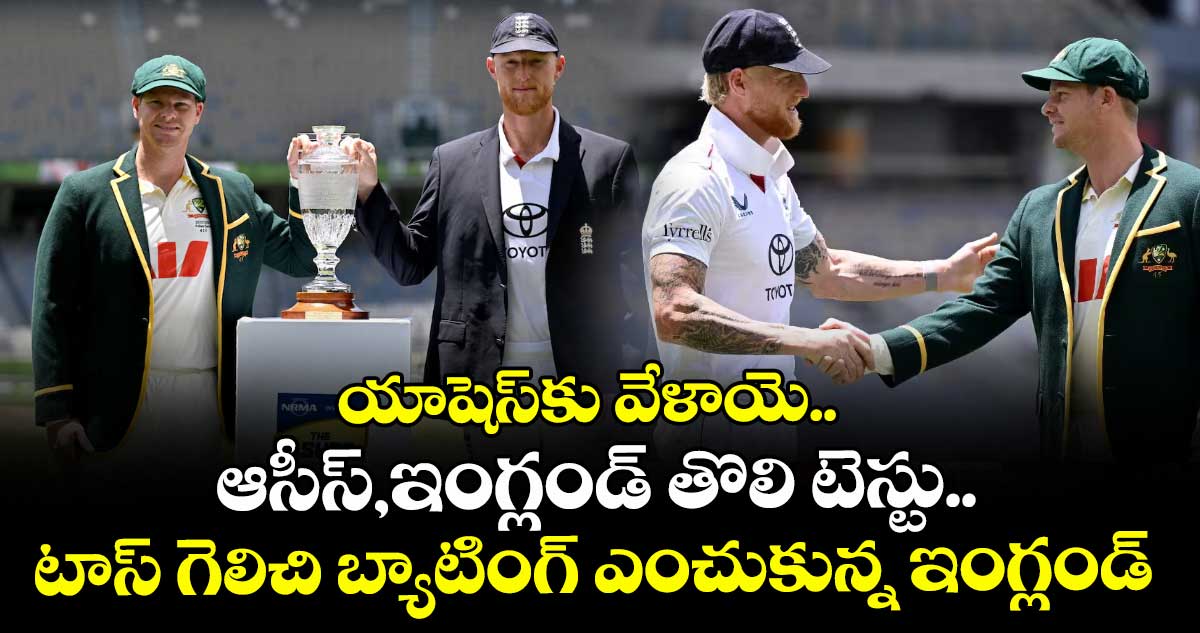 యాషెస్‌‌కు వేళాయె.. ఆసీస్,ఇంగ్లండ్‌ తొలి టెస్టు.. టాస్ గెలిచి బ్యాటింగ్ ఎంచుకున్న ఇంగ్లండ్