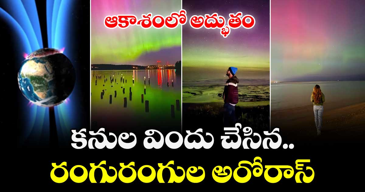 ఆకాశంలో అద్భుతం.. కనుల విందు చేసిన.. రంగురంగుల అరోరాస్