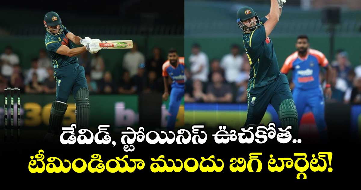 IND vs AUS 3rd T20I: డేవిడ్, స్టోయినిస్ ఊచకోత.. టీమిండియా ముందు బిగ్ టార్గెట్!