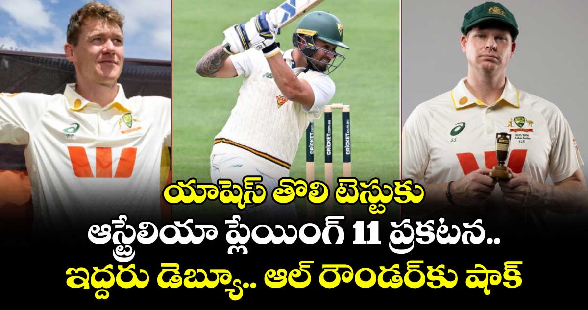 Ashes 2025-26: యాషెస్ తొలి టెస్టుకు ఆస్ట్రేలియా ప్లేయింగ్ 11 ప్రకటన.. ఇద్దరు డెబ్యూ.. ఆల్ రౌండర్‌కు షాక్