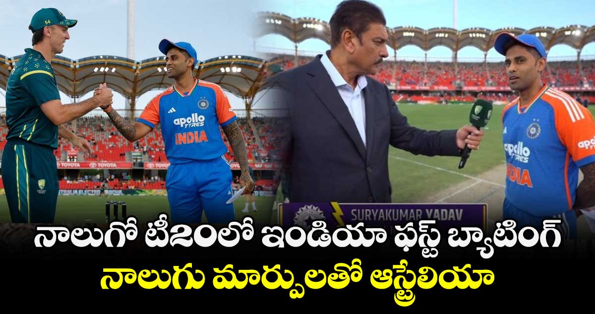 IND vs AUS: నాలుగో టీ20లో ఇండియా ఫస్ట్ బ్యాటింగ్.. నాలుగు మార్పులతో ఆస్ట్రేలియా