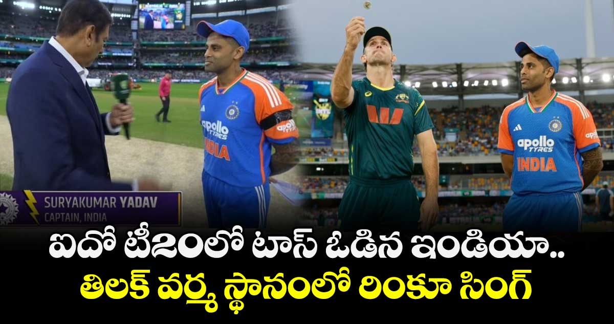 IND vs AUS: ఐదో టీ20లో టాస్ ఓడిన ఇండియా.. తిలక్ వర్మ స్థానంలో రింకూ సింగ్