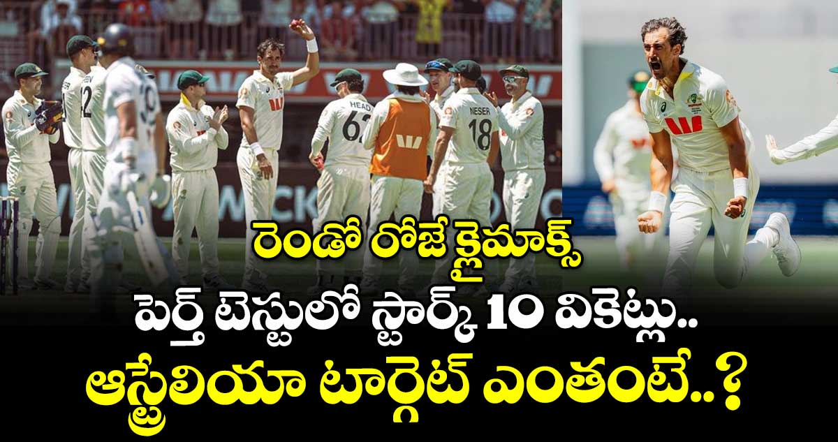 Ashes 2025-26: రెండో రోజే క్లైమాక్స్: పెర్త్ టెస్టులో స్టార్క్ 10 వికెట్లు..ఆస్ట్రేలియా టార్గెట్ ఎంతంటే..?