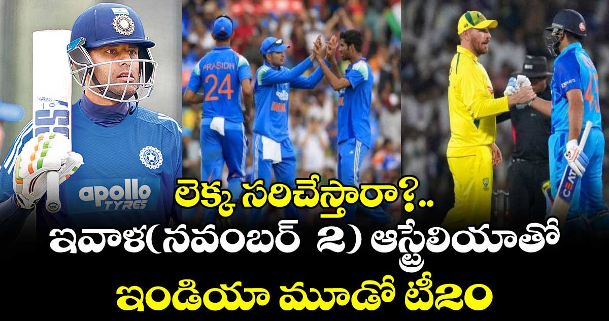 లెక్క సరిచేస్తారా?..ఇవాళ(నవంబర్ 2)ఆస్ట్రేలియాతో ఇండియా మూడో టీ20