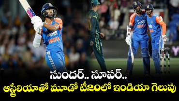 సుందర్‌..‌‌‌‌‌‌‌‌‌‌‌‌‌‌‌ సూపర్‌..‌‌‌‌‌‌‌‌‌‌‌‌‌‌‌ ఆస్ట్రేలియాతో మూడో టీ20లో ఇండియా గెలుపు