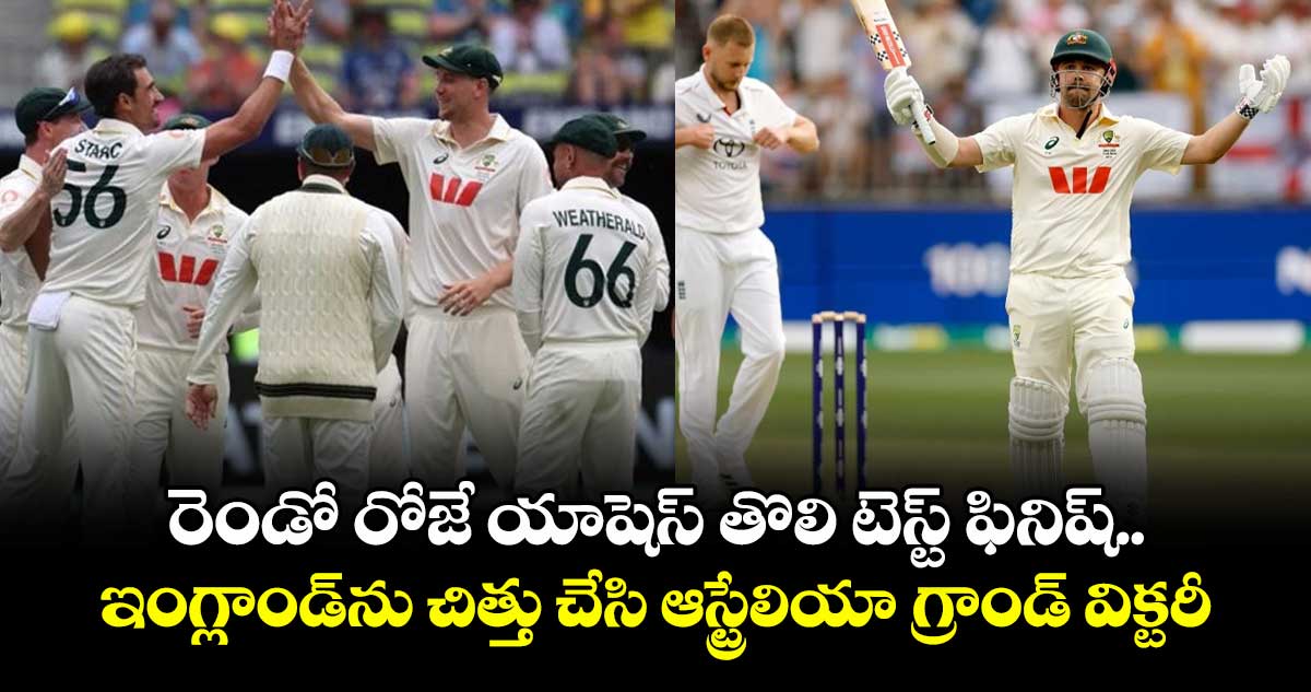 Ashes 2025-26: రెండో రోజే యాషెస్ తొలి టెస్ట్ ఫినిష్.. ఇంగ్లాండ్‌ను చిత్తు చేసి ఆస్ట్రేలియా గ్రాండ్ విక్టరీ