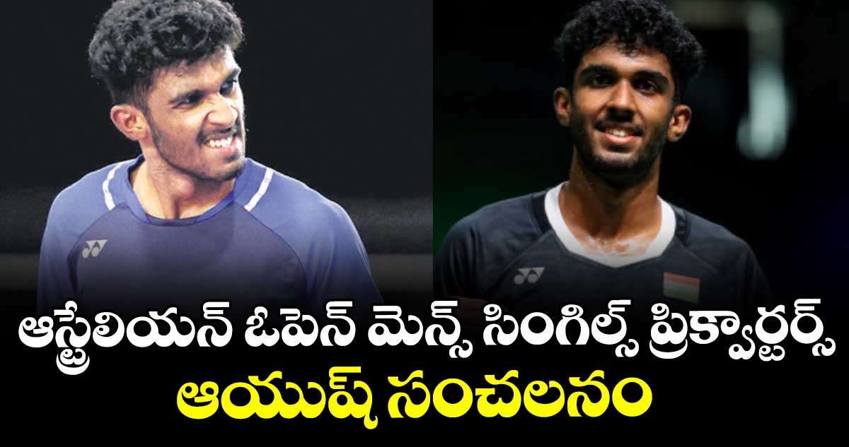 ఆస్ట్రేలియన్‌‌‌ ఓపెన్‌ ‌మెన్స్‌ సింగిల్స్‌ ప్రిక్వార్టర్స్‌: ఆయుష్‌ ‌‌సంచలనం