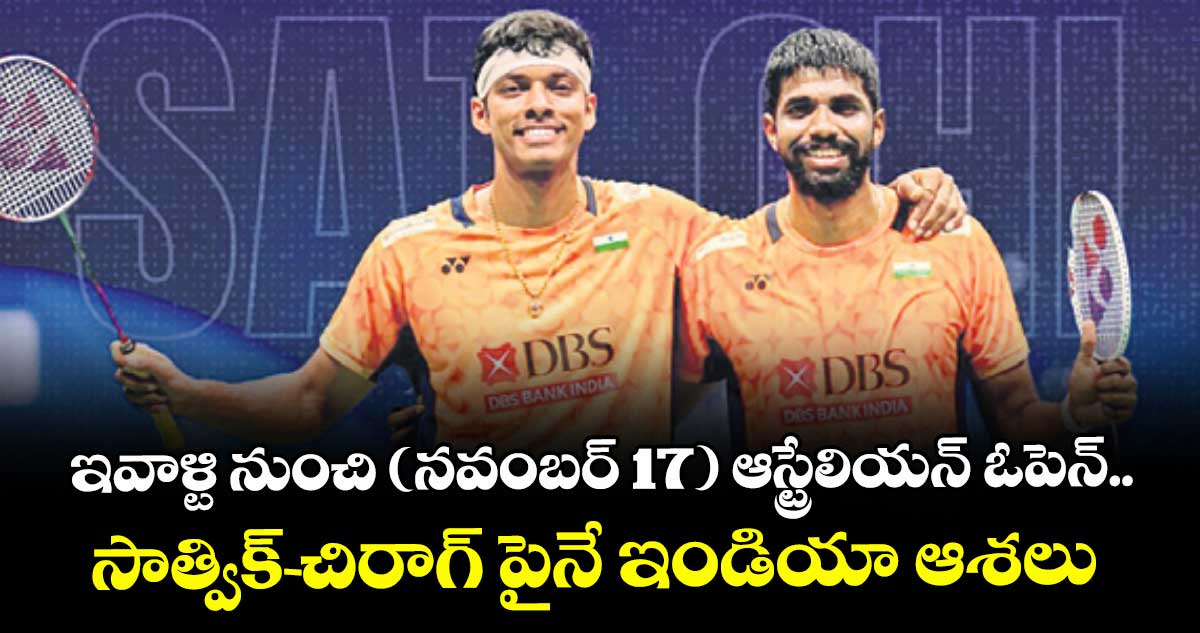 ఇవాళ్టి నుంచి (నవంబర్ 17) ఆస్ట్రేలియన్ ఓపెన్.. సాత్విక్-చిరాగ్ పైనే ఇండియా ఆశలు