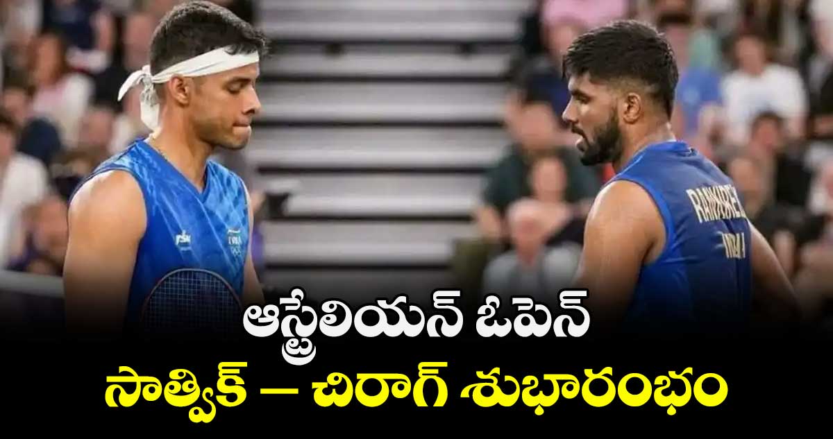  ఆస్ట్రేలియన్ ఓపెన్: సాత్విక్ - చిరాగ్ శుభారంభం