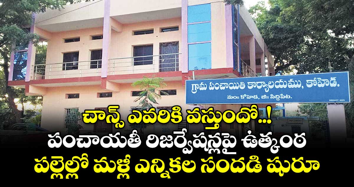 చాన్స్ ఎవరికి వస్తుందో..! పంచాయతీ రిజర్వేషన్లపై ఉత్కంఠ..పల్లెల్లో మళ్లీ ఎన్నికల సందడి షురూ