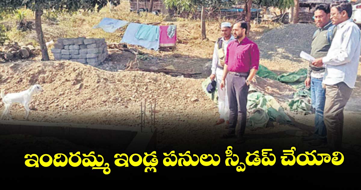 ఇందిరమ్మ ఇండ్ల పనులు స్పీడప్ చేయాలి :  కలెక్టర్ దీపక్ తివారీ 