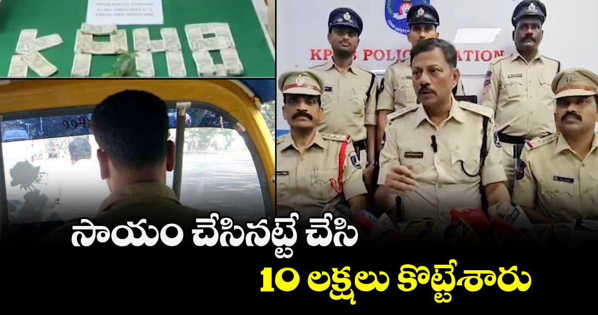 సాయం చేసినట్టే చేసి..10 లక్షలు కొట్టేశారు 