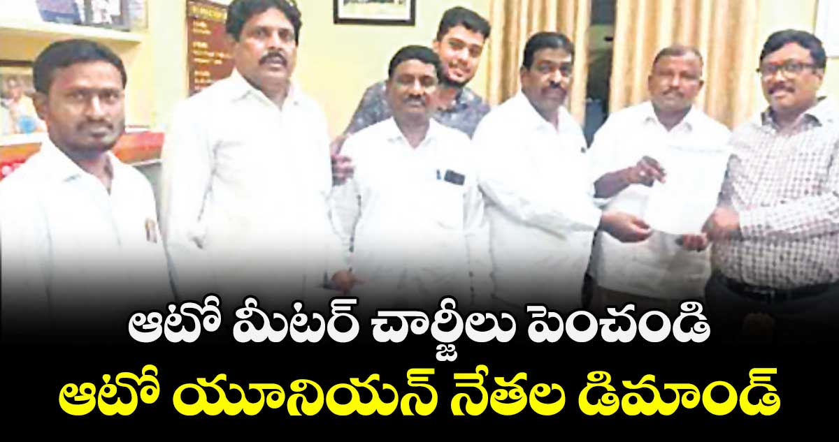 ఆటో మీటర్ చార్జీలు పెంచండి .. ఆటో యూనియన్ నేతల డిమాండ్