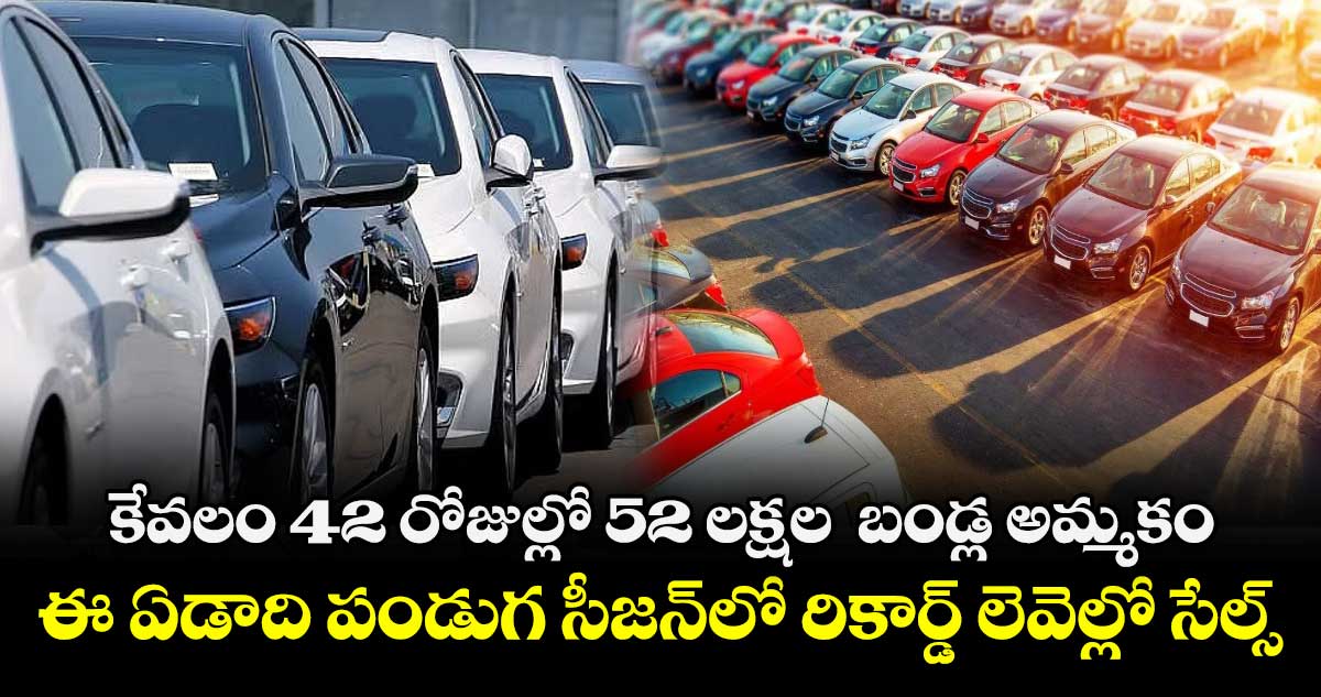 కేవలం 42 రోజుల్లో 52 లక్షల  బండ్ల అమ్మకం... ఈ ఏడాది పండుగ సీజన్‌‌‌‌లో రికార్డ్ లెవెల్లో సేల్స్‌