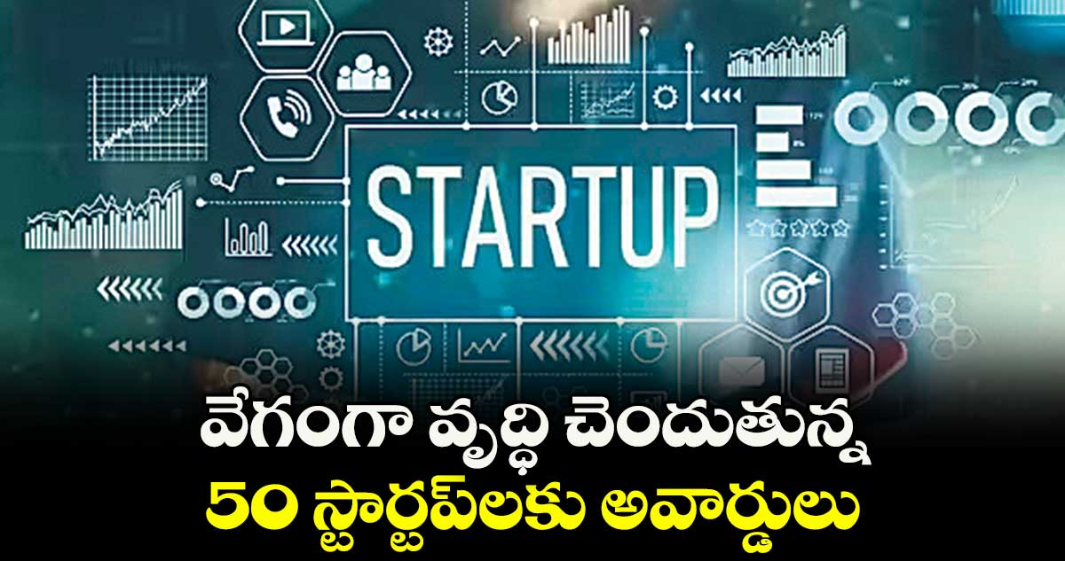 వేగంగా వృద్ధి చెందుతున్న 50 స్టార్టప్లకు అవార్డులు