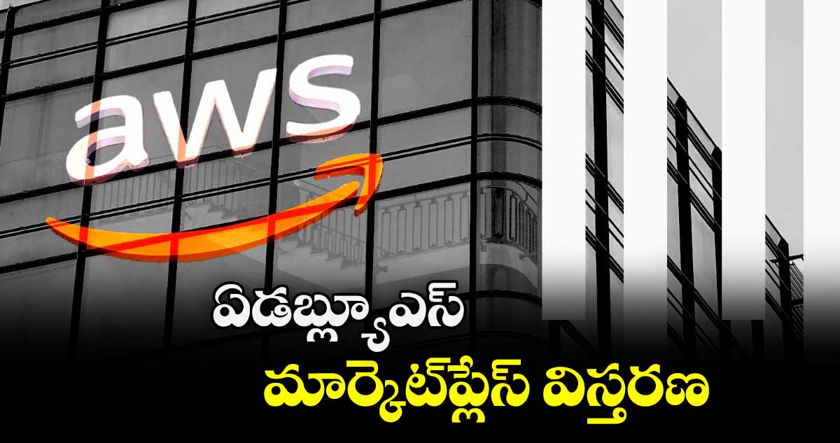 ఏడబ్ల్యూఎస్  మార్కెట్ప్లేస్ విస్తరణ 