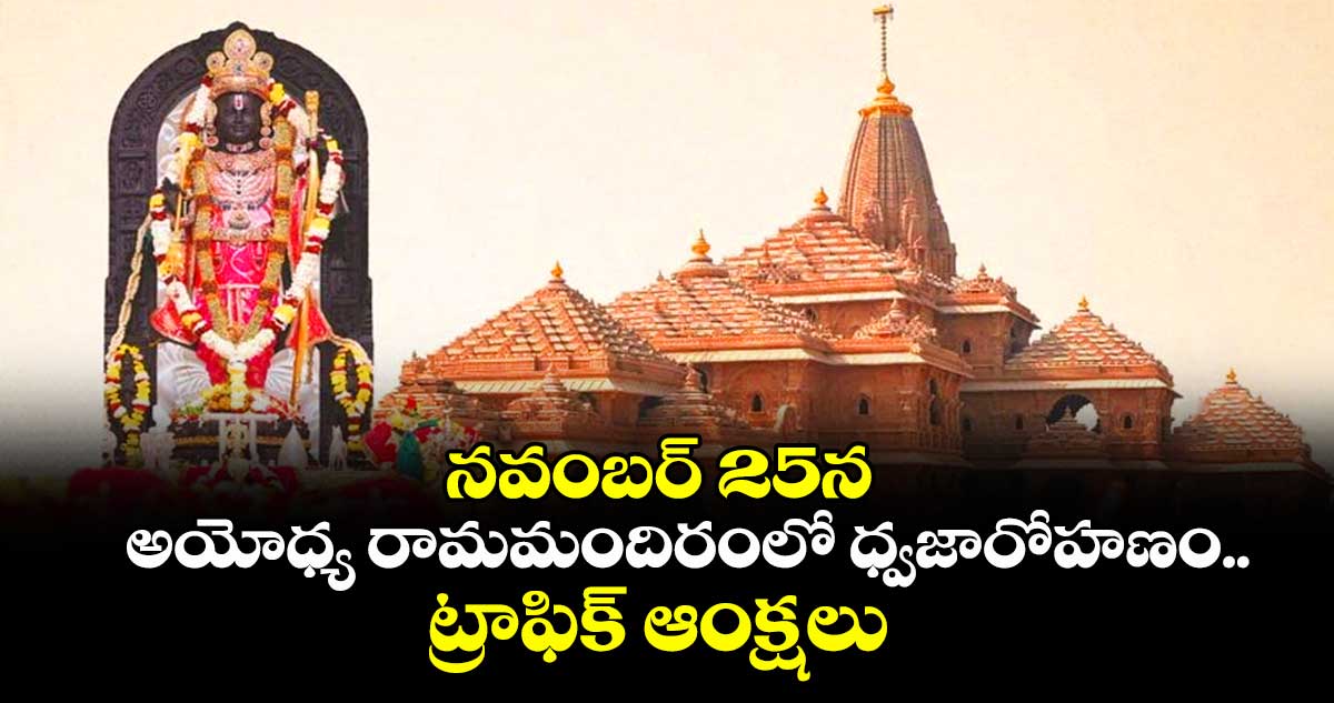 నవంబర్ 25న అయోధ్య రామమందిరంలో ధ్వజారోహణం.. ట్రాఫిక్ ఆంక్షలు 