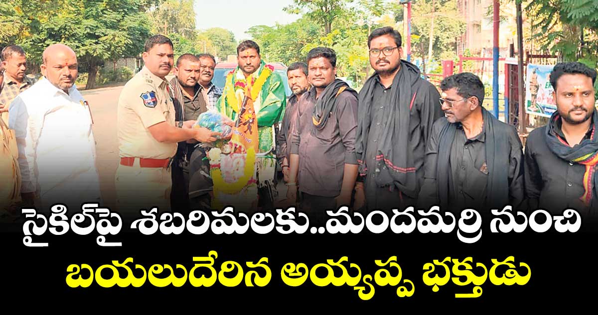 సైకిల్పై శబరిమలకు..మందమర్రి నుంచి బయలుదేరిన అయ్యప్ప భక్తుడు