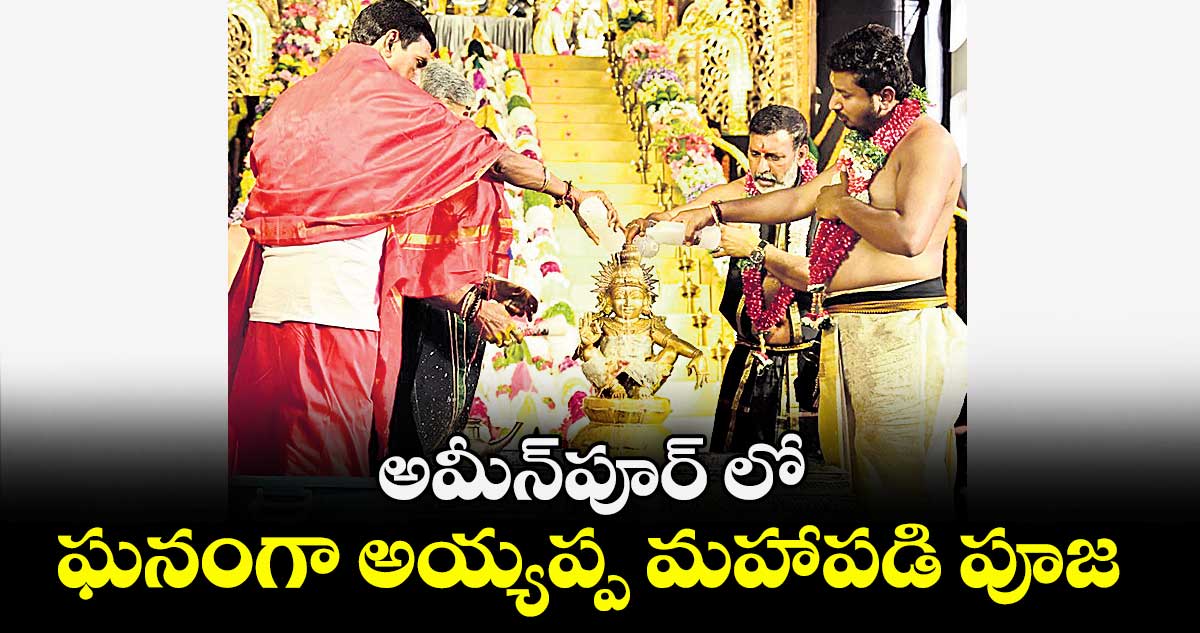 అమీన్పూర్ లో ఘనంగా అయ్యప్ప మహాపడి పూజ 