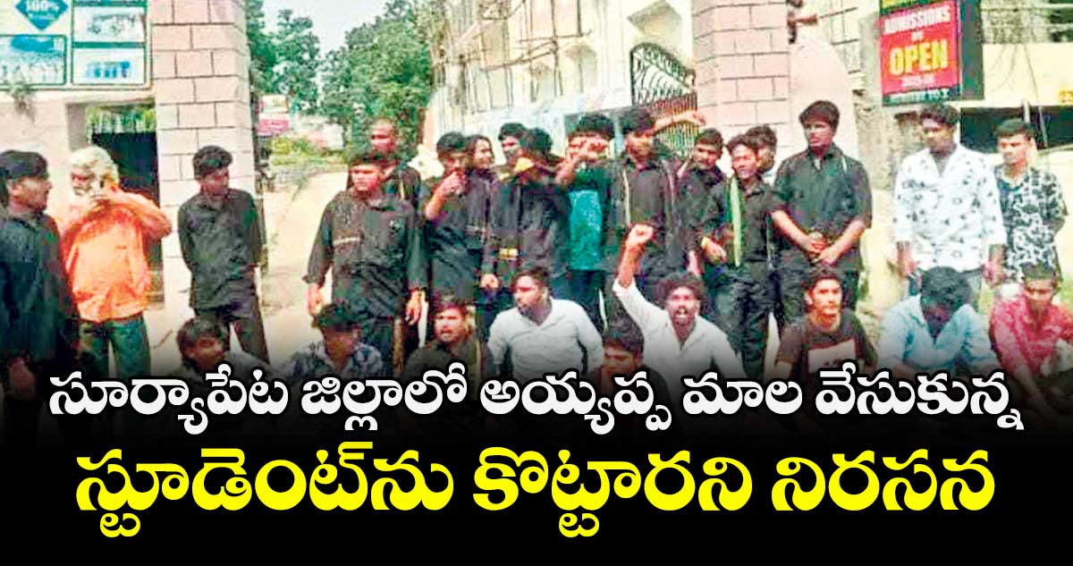 సూర్యాపేట జిల్లాలో అయ్యప్ప మాల వేసుకున్న  స్టూడెంట్‌‌‌‌‌‌‌‌ను కొట్టారని నిరసన