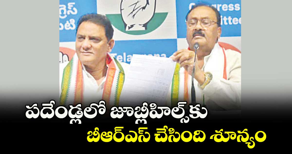 పదేండ్లలో జూబ్లీహిల్స్‌‌‌‌‌‌‌‌కు బీఆర్ఎస్ చేసింది శూన్యం :  మంత్రి అజారుద్దీన్