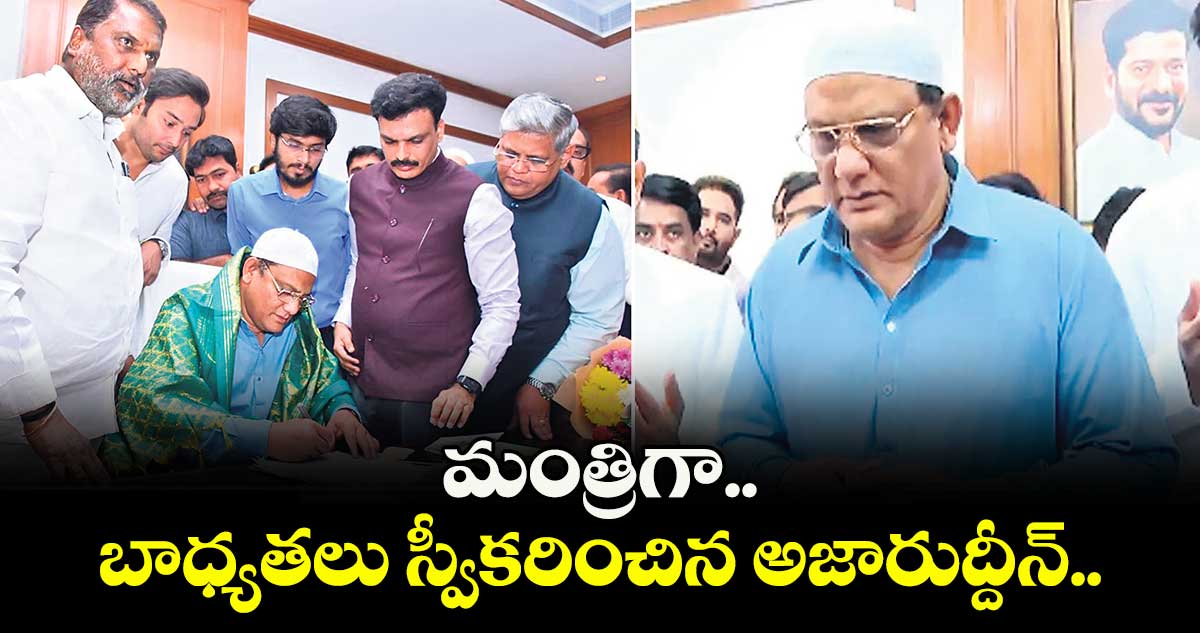 మంత్రిగా బాధ్యతలు స్వీకరించిన అజారుద్దీన్..