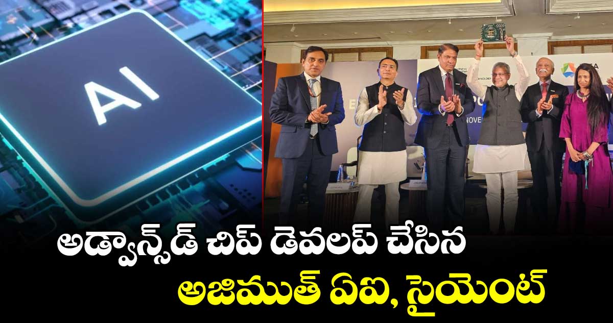 అడ్వాన్స్⁭డ్ చిప్ డెవలప్ చేసిన అజిముత్ ఏఐ, సైయెంట్