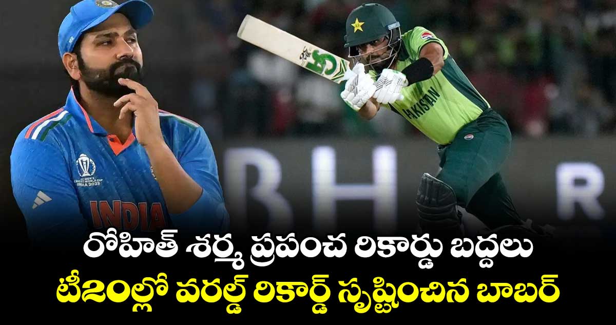 రోహిత్ శర్మ ప్రపంచ రికార్డు బద్దలు: టీ20ల్లో వరల్డ్ రికార్డ్ సృష్టించిన బాబర్