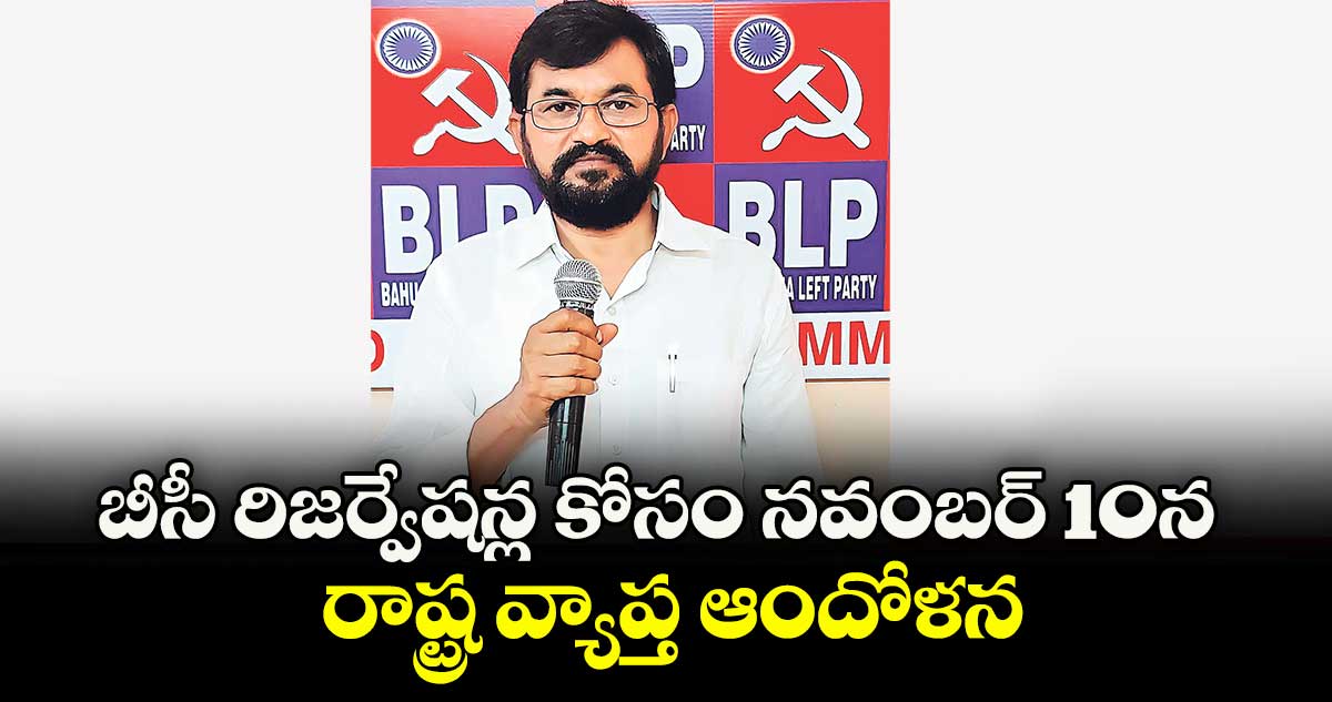 బీసీ రిజర్వేషన్ల కోసం నవంబర్ 10న రాష్ట్ర వ్యాప్త ఆందోళన: దండి వెంకట్