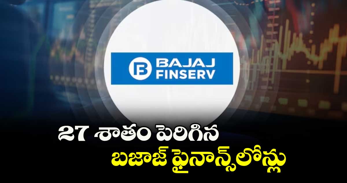 27 శాతం పెరిగిన బజాజ్ ఫైనాన్స్లోన్లు