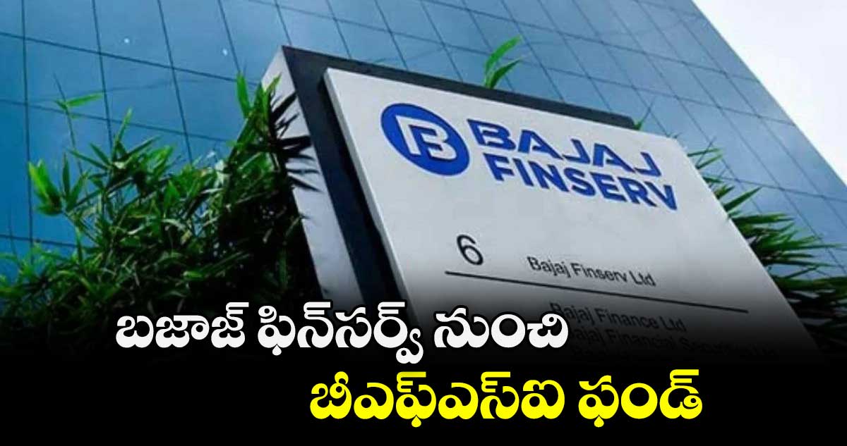 బజాజ్ ఫిన్సర్వ్ నుంచి బీఎఫ్ఎస్ఐ ఫండ్