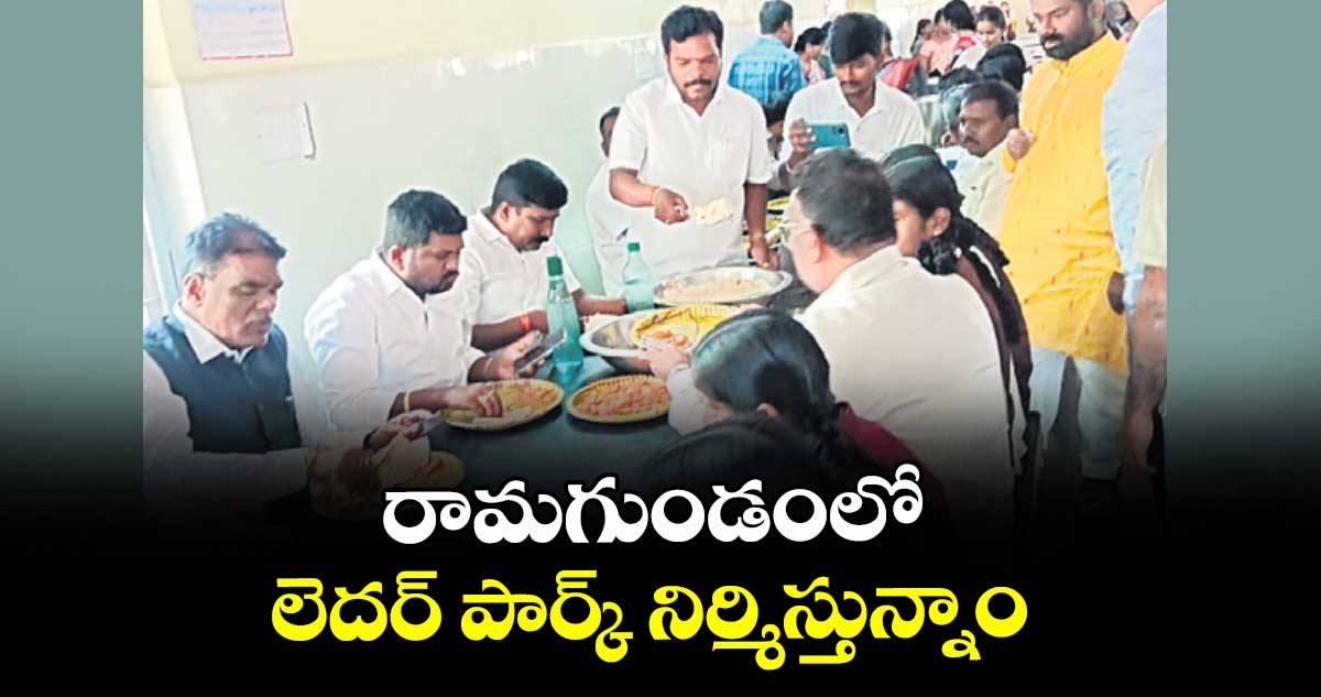 రామగుండంలో లెదర్ పార్క్ నిర్మిస్తున్నాం: బక్కి వెంకటయ్య 