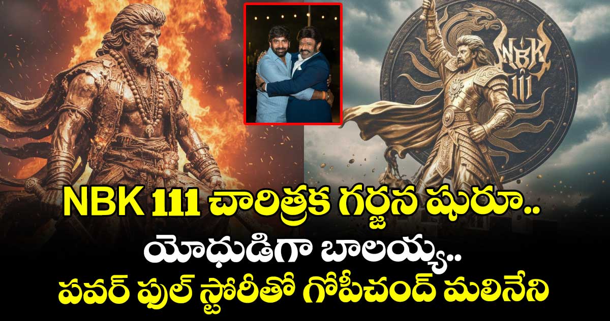 NBK 111 చారిత్రక గర్జన షురూ.. యోధుడిగా బాలయ్య.. పవర్ ఫుల్ స్టోరీతో గోపీచంద్ మలినేని
