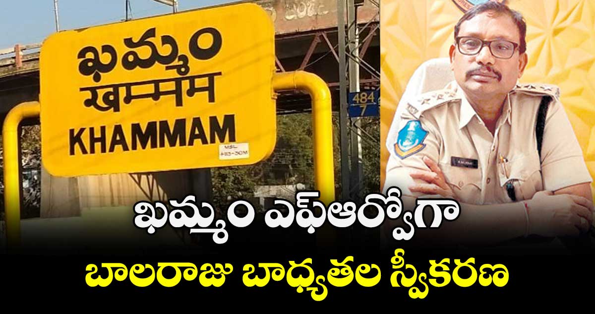 ఖమ్మం ఎఫ్ఆర్వోగా బాలరాజు బాధ్యతల స్వీకరణ