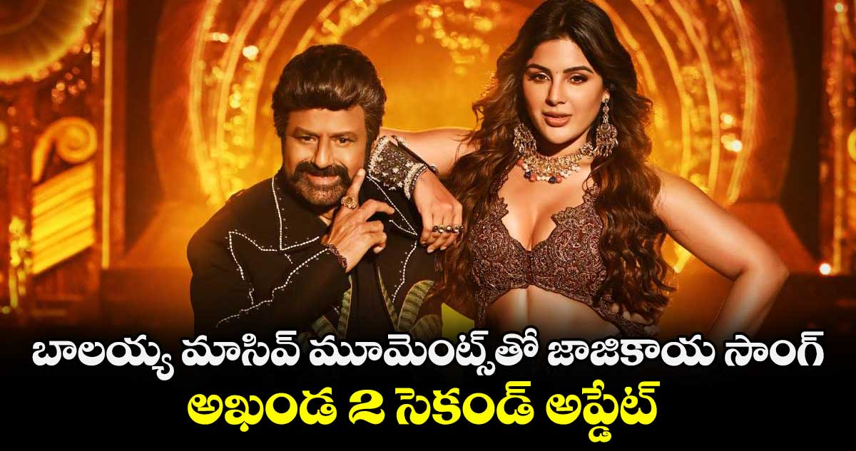 బాలయ్య మాసివ్ మూమెంట్స్⁭తో జాజికాయ సాంగ్.. అఖండ 2 సెకండ్ అప్డేట్