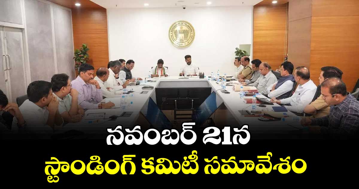 నవంబర్ 21న స్టాండింగ్ కమిటీ సమావేశం
