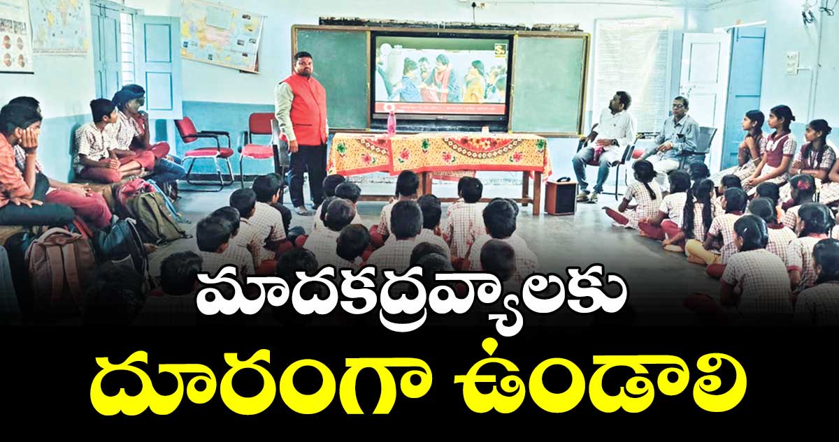 మాదకద్రవ్యాలకు దూరంగా ఉండాలి : బండారి సంజువులు