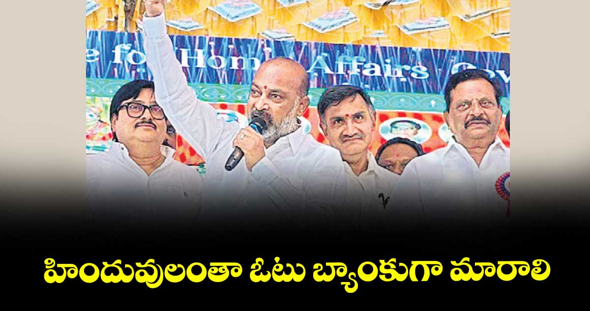హిందువులంతా ఓటు బ్యాంకుగా మారాలి