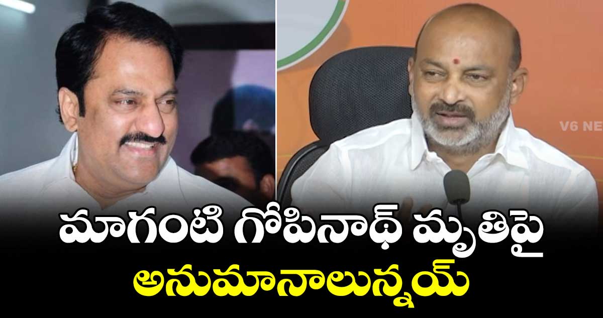 మాగంటి గోపినాథ్ మృతిపై అనుమానాలున్నయ్: బండి సంజయ్