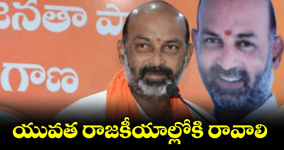 యువత రాజకీయాల్లోకి రావాలి: బండి సంజయ్