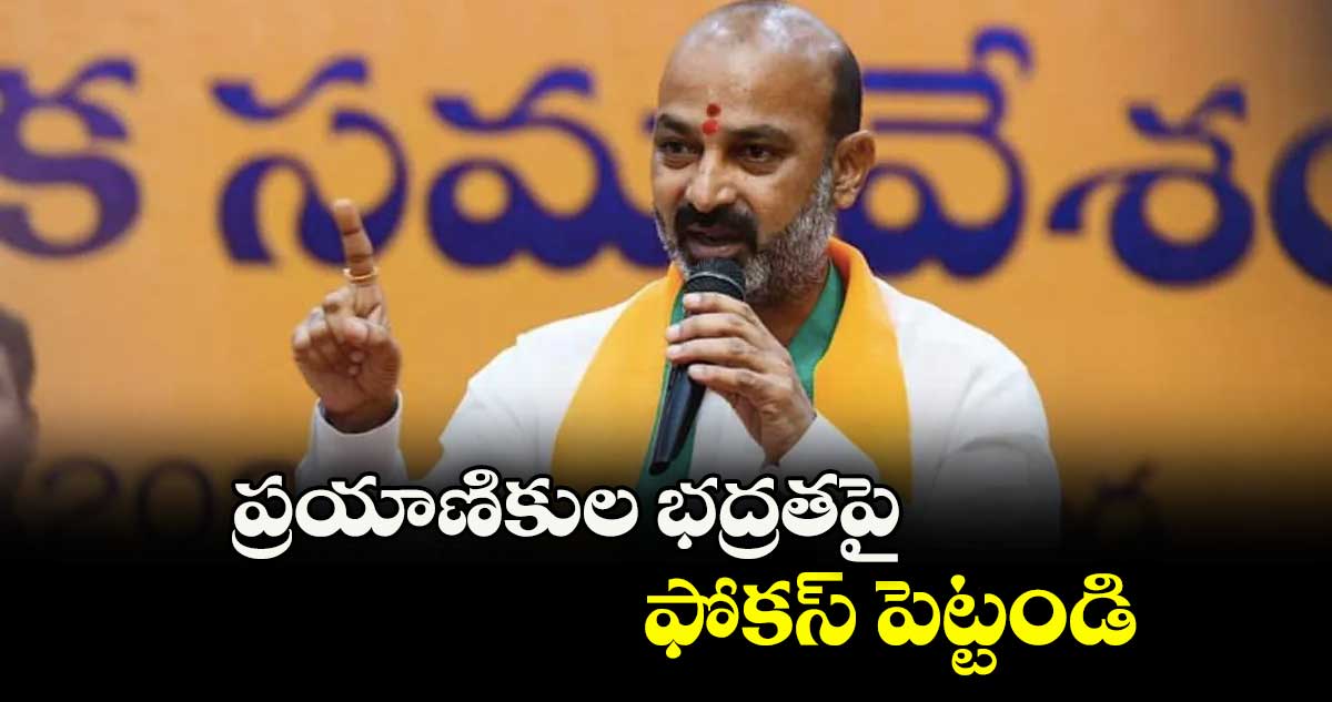 ప్రయాణికుల భద్రతపై ఫోకస్ పెట్టండి : మంత్రి బండి సంజయ్